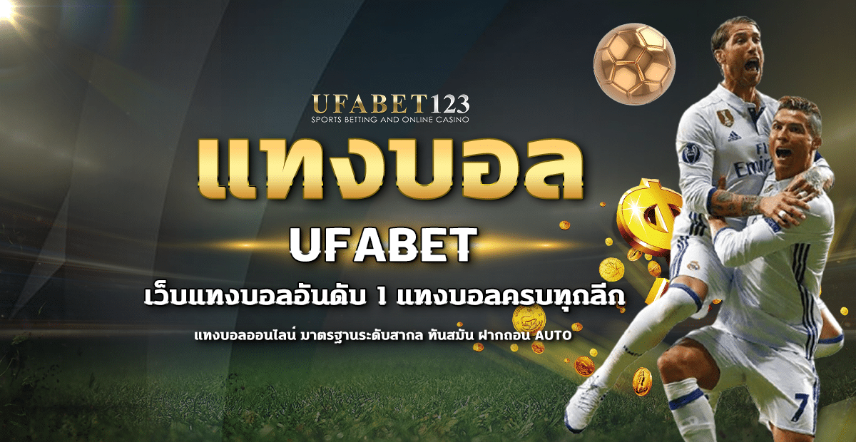 แทงบอล